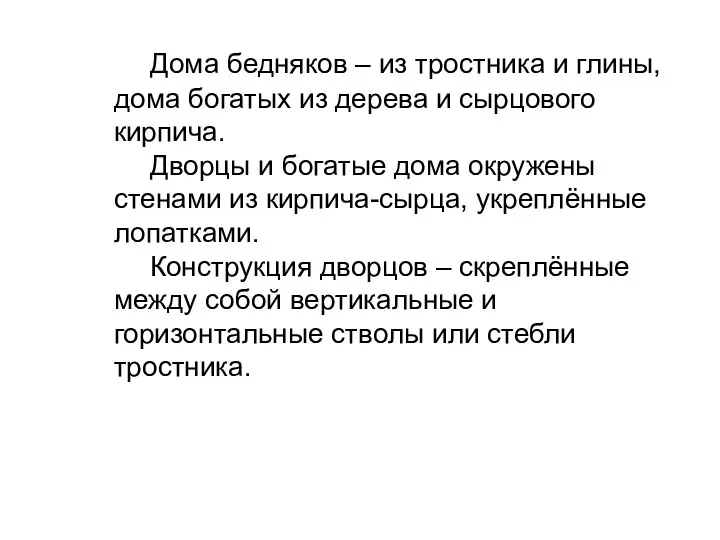 Дома бедняков – из тростника и глины, дома богатых из дерева и