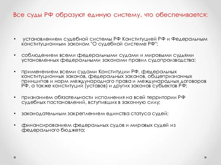 Все суды РФ образуют единую систему, что обеспечивается: установлением судебной системы РФ