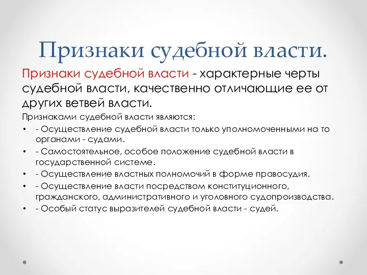 Признаки судебной власти. Признаки судебной власти - характерные черты судебной власти, качественно