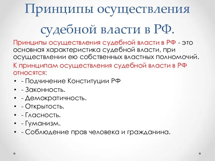 Принципы осуществления судебной власти в РФ. Принципы осуществления судебной власти в РФ