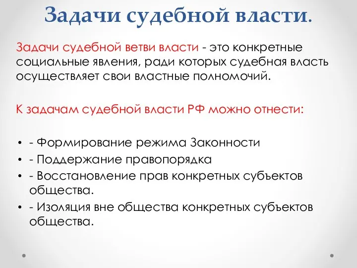 Задачи судебной власти. Задачи судебной ветви власти - это конкретные социальные явления,