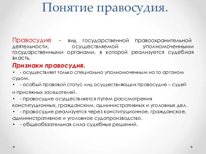 Понятие правосудия. Правосудие - вид государственной правоохранительной деятельности, осуществляемой уполномоченными государственными органами,