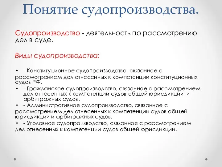 Понятие судопроизводства. Судопроизводство - деятельность по рассмотрению дел в суде. Виды судопроизводства: