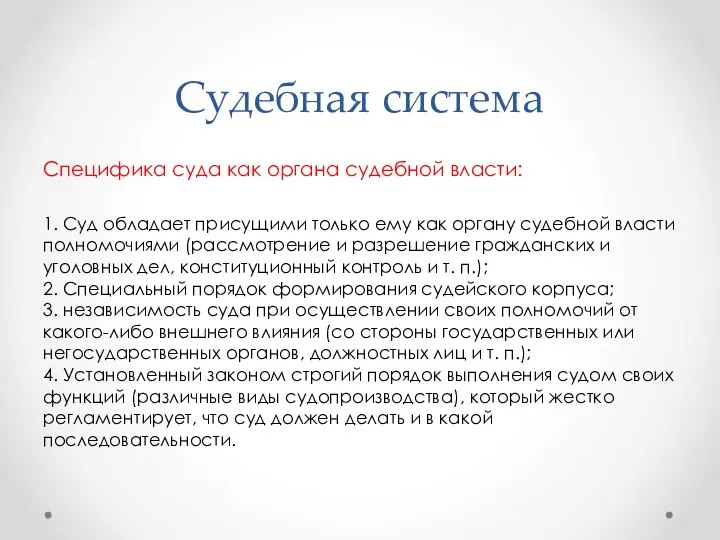 Судебная система Специфика суда как органа судебной власти: 1. Суд обладает присущими