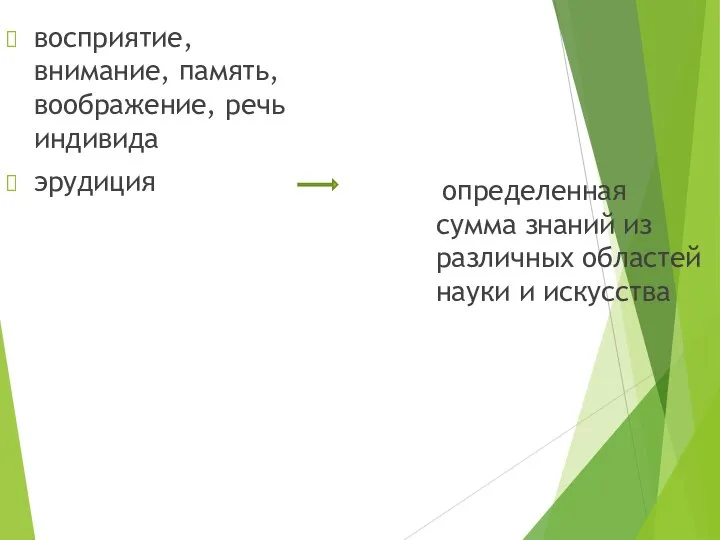 восприятие, внимание, память, воображение, речь индивида эрудиция определенная сумма знаний из различных областей науки и искусства