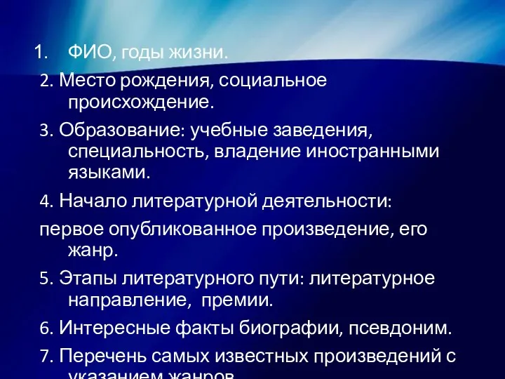 ФИО, годы жизни. 2. Место рождения, социальное происхождение. 3. Образование: учебные заведения,