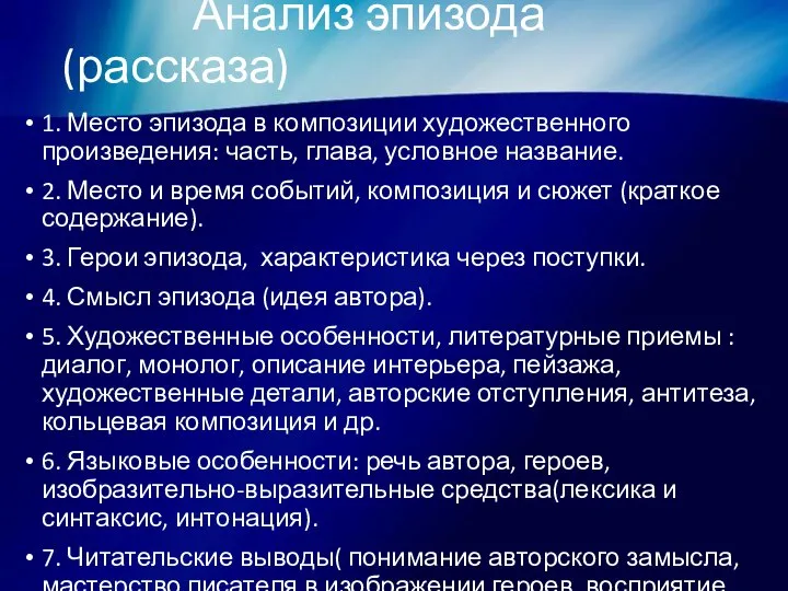 Анализ эпизода(рассказа) 1. Место эпизода в композиции художественного произведения: часть, глава, условное