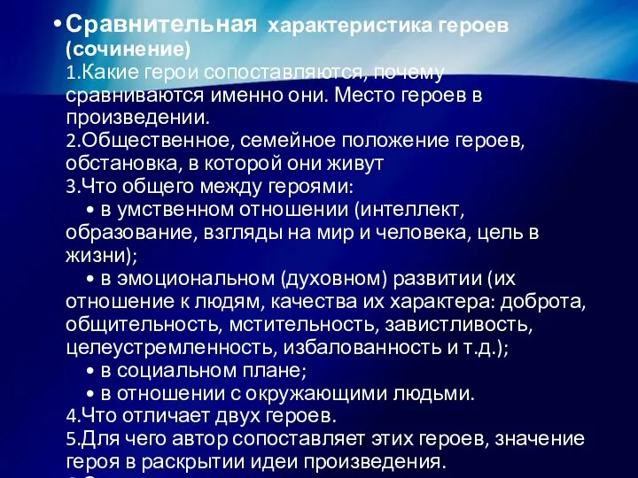 Сравнительная характеристика героев (сочинение) 1.Какие герои сопоставляются, почему сравниваются именно они. Место