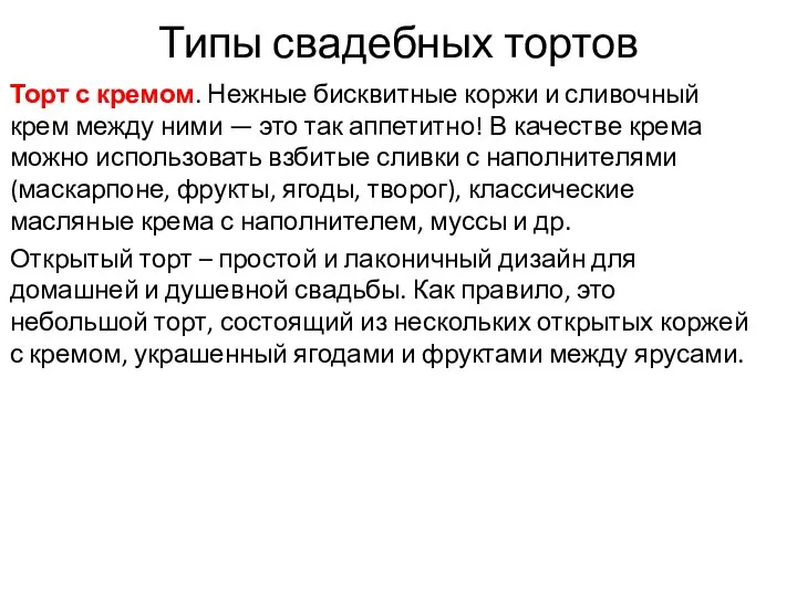 Типы свадебных тортов Торт с кремом. Нежные бисквитные коржи и сливочный крем