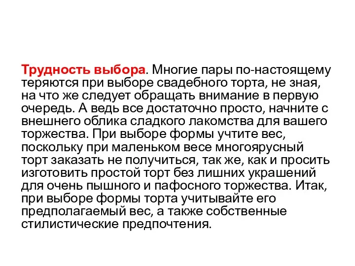 Трудность выбора. Многие пары по-настоящему теряются при выборе свадебного торта, не зная,