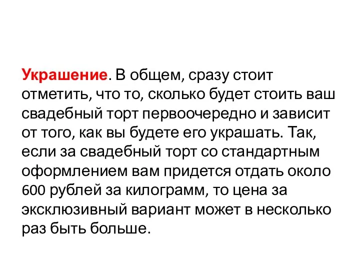 Украшение. В общем, сразу стоит отметить, что то, сколько будет стоить ваш