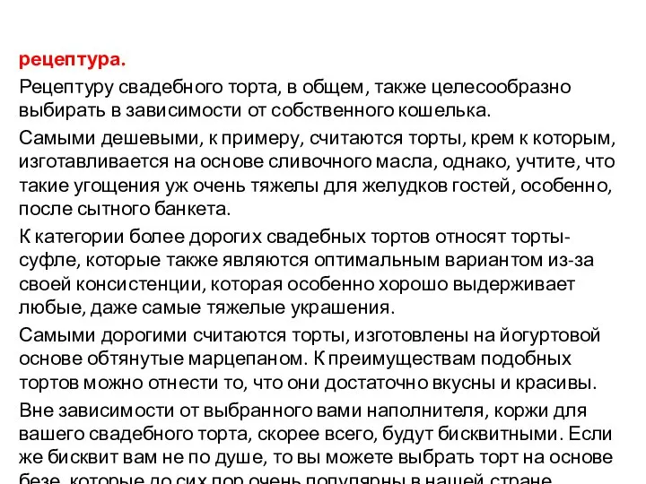 рецептура. Рецептуру свадебного торта, в общем, также целесообразно выбирать в зависимости от