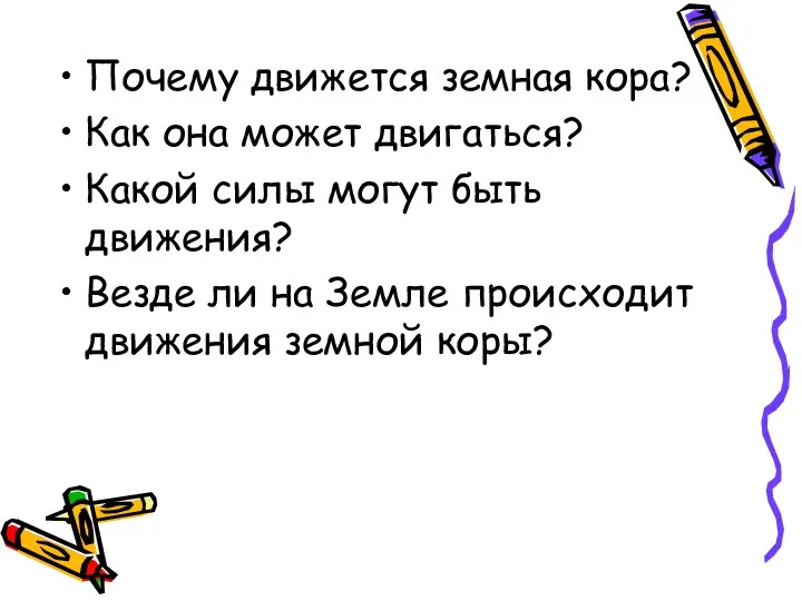 Почему движется земная кора? Как она может двигаться? Какой силы могут быть