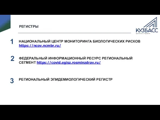 РЕГИСТРЫ НАЦИОНАЛЬНЫЙ ЦЕНТР МОНИТОРИНГА БИОЛОГИЧЕСКИХ РИСКОВ https://ncov.ncmbr.ru/ ФЕДЕРАЛЬНЫЙ ИНФОРМАЦИОННЫЙ РЕСУРС РЕГИОНАЛЬНЫЙ СЕГМЕНТ