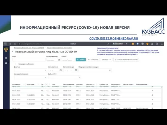 ИНФОРМАЦИОННЫЙ РЕСУРС (COVID-19) НОВАЯ ВЕРСИЯ COVID.EGISZ.ROSMINZDRAV.RU