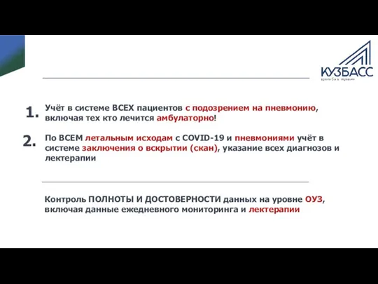 Учёт в системе ВСЕХ пациентов с подозрением на пневмонию, включая тех кто