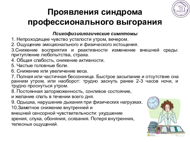 Проявления синдрома профессионального выгорания Психофизиологические симптомы 1. Непроходящее чувство усталости утром, вечером.