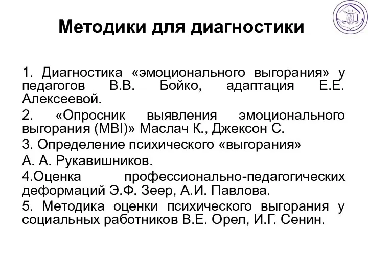 Методики для диагностики 1. Диагностика «эмоционального выгорания» у педагогов В.В. Бойко, адаптация