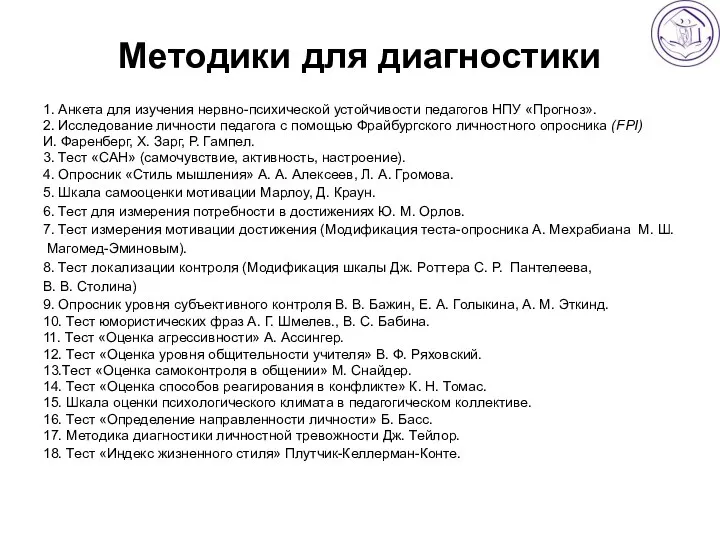 Методики для диагностики 1. Анкета для изучения нервно-психической устойчивости педагогов НПУ «Прогноз».