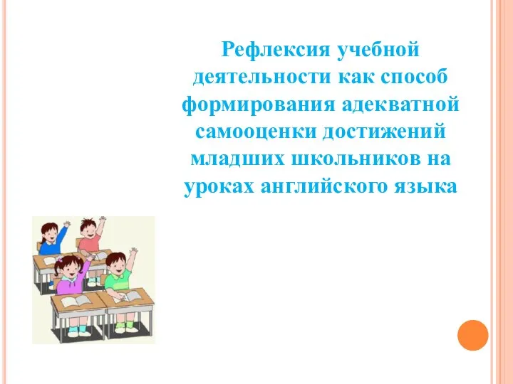 Рефлексия учебной деятельности как способ формирования адекватной самооценки достижений младших школьников на уроках английского языка