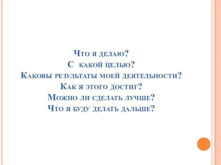 Что я делаю? С какой целью? Каковы результаты моей деятельности? Как я