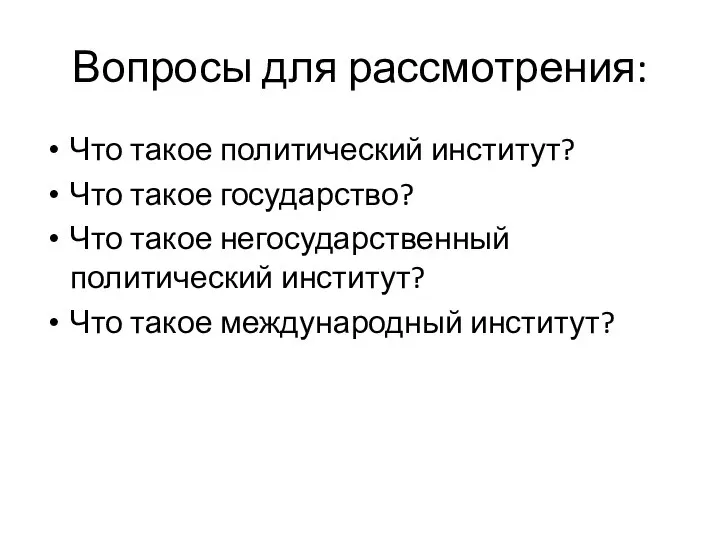 Вопросы для рассмотрения: Что такое политический институт? Что такое государство? Что такое