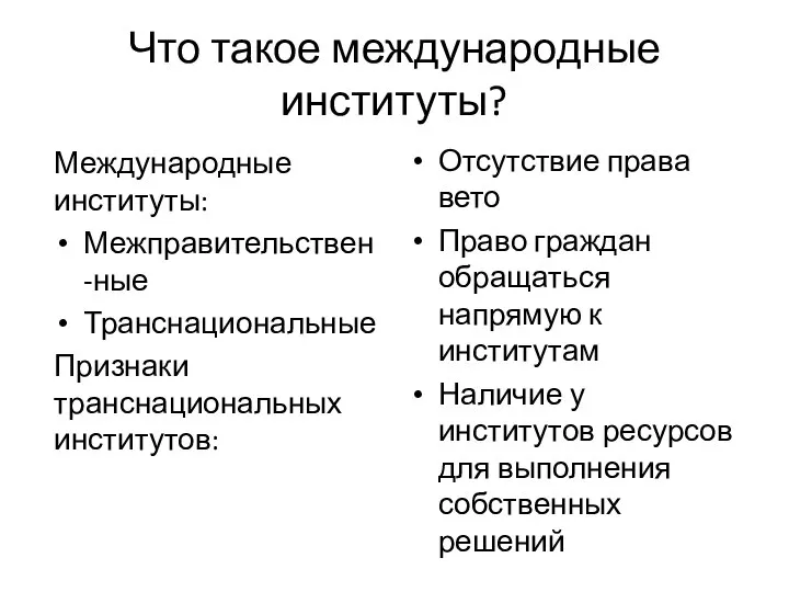 Что такое международные институты? Международные институты: Межправительствен-ные Транснациональные Признаки транснациональных институтов: Отсутствие