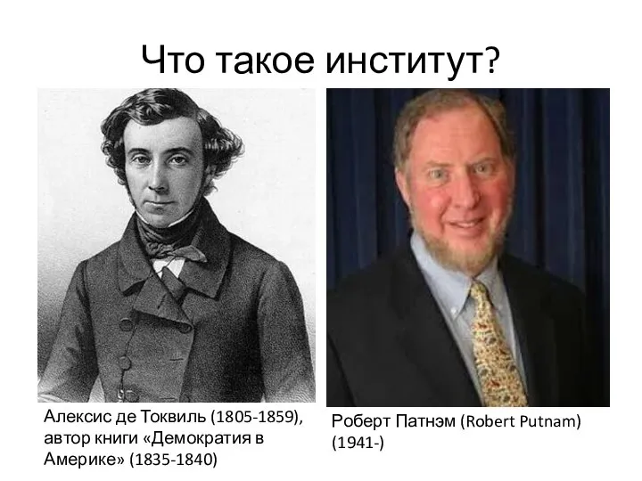 Что такое институт? Алексис де Токвиль (1805-1859), автор книги «Демократия в Америке»