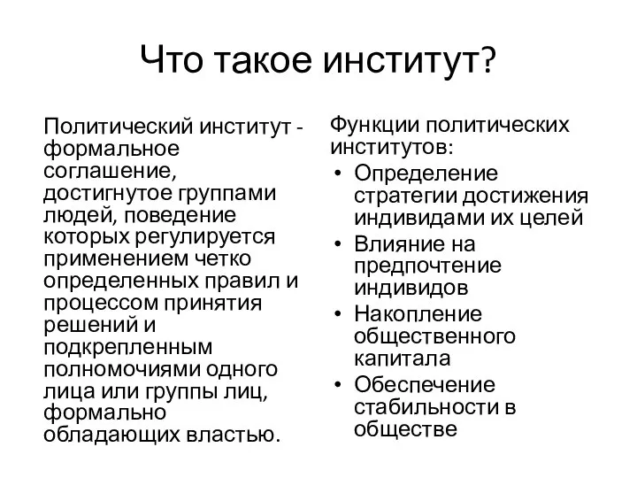 Что такое институт? Политический институт - формальное соглашение, достигнутое группами людей, поведение