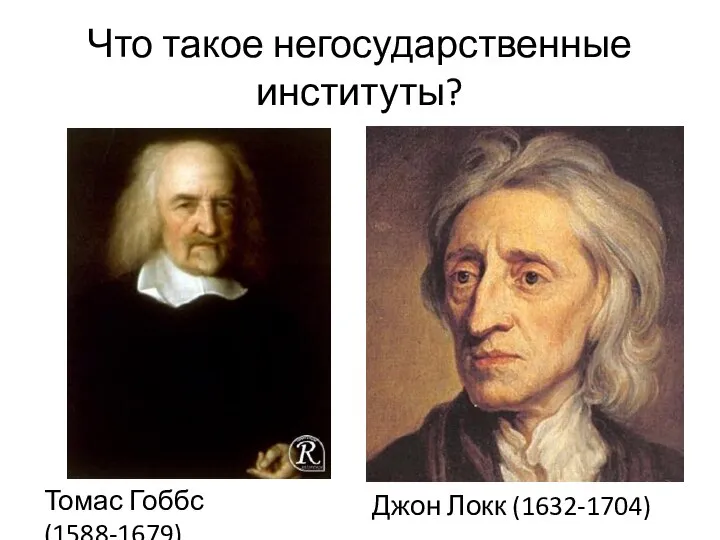 Что такое негосударственные институты? Томас Гоббс (1588-1679) Джон Локк (1632-1704)