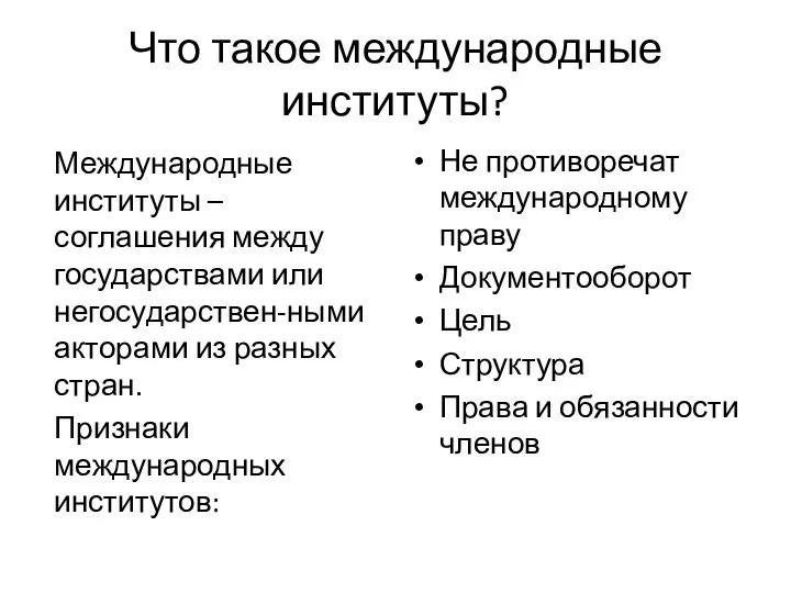 Что такое международные институты? Международные институты – соглашения между государствами или негосударствен-ными