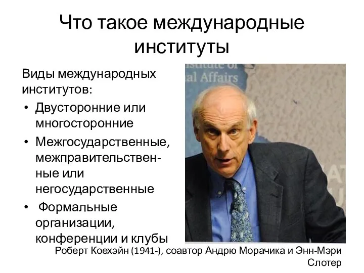 Что такое международные институты Виды международных институтов: Двусторонние или многосторонние Межгосударственные, межправительствен-ные