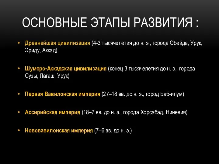 ОСНОВНЫЕ ЭТАПЫ РАЗВИТИЯ : Древнейшая цивилизация (4-3 тысячелетия до н. э., города