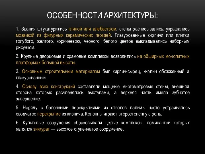 ОСОБЕННОСТИ АРХИТЕКТУРЫ: 1. Здания штукатурились глиной или алебастром, стены расписывались, украшались мозаикой