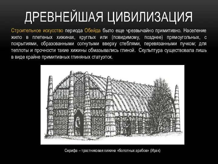 Строительное искусство периода Обейда было еще чрезвычайно примитивно. Население жило в плетеных