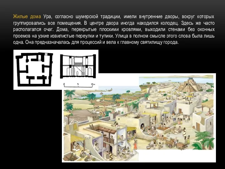 Жилые дома Ура, согласно шумерской традиции, имели внутренние дворы, вокруг которых группировались