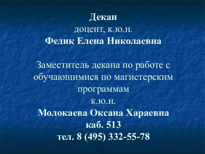 Декан доцент, к.ю.н. Федик Елена Николаевна Заместитель декана по работе с обучающимися