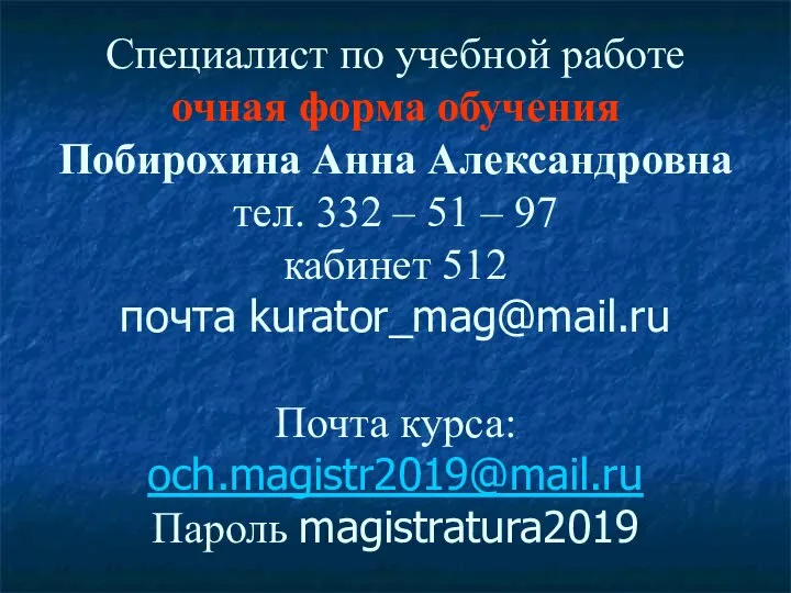 Специалист по учебной работе очная форма обучения Побирохина Анна Александровна тел. 332