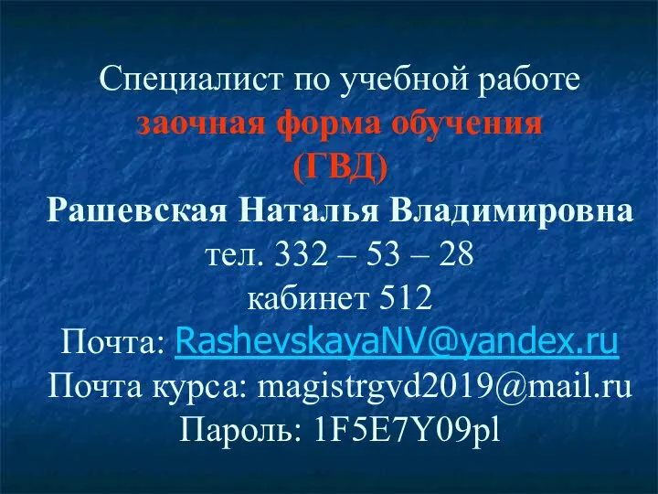 Специалист по учебной работе заочная форма обучения (ГВД) Рашевская Наталья Владимировна тел.