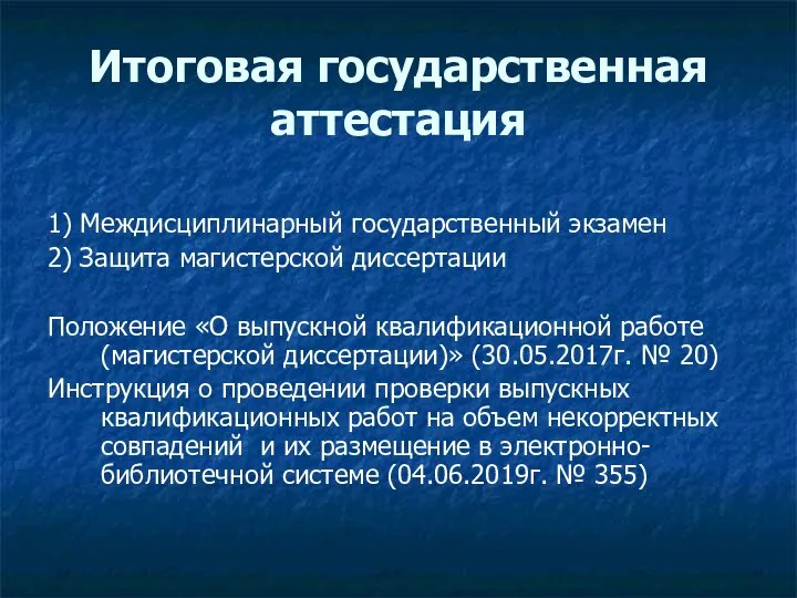 Итоговая государственная аттестация 1) Междисциплинарный государственный экзамен 2) Защита магистерской диссертации Положение