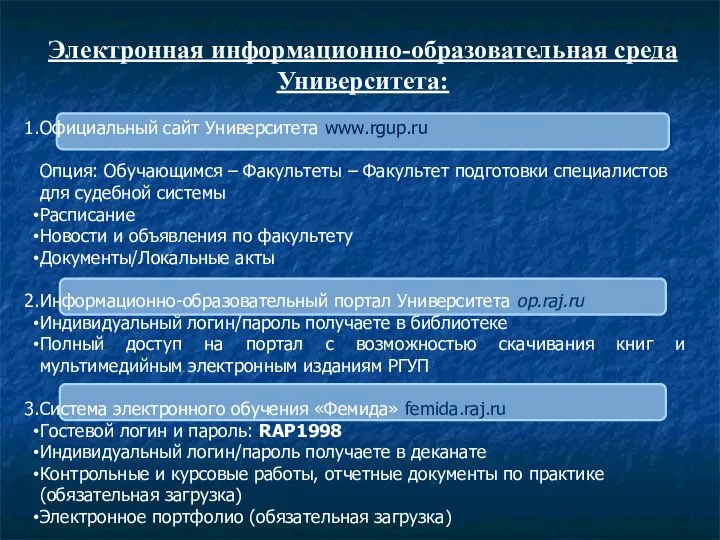 Электронная информационно-образовательная среда Университета: Официальный сайт Университета www.rgup.ru Опция: Обучающимся – Факультеты