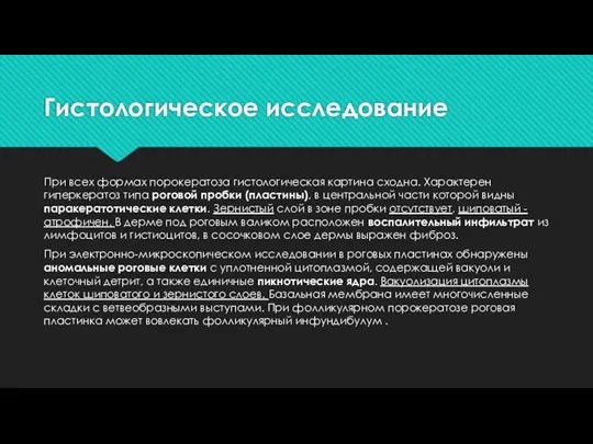 Гистологическое исследование При всех формах порокератоза гистологическая картина сходна. Характерен гиперкератоз типа