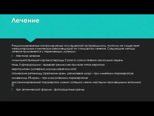 Лечение Рандомизированных контролируемых исследований не проводилось, поэтому не существует международных клинических рекомендаций