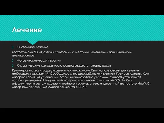 Лечение Системное лечение изотретиноин 20 мг/сутки в сочетании с местным лечением –