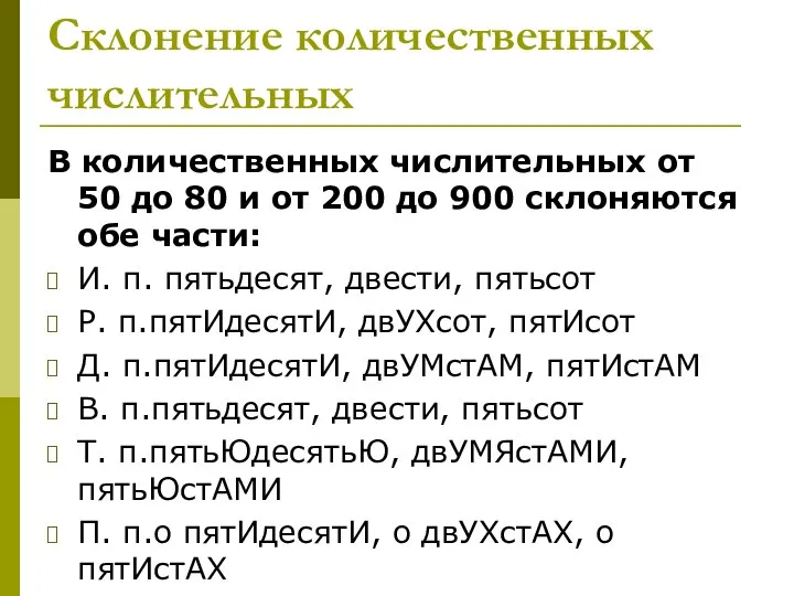 Склонение количественных числительных В количественных числительных от 50 до 80 и от