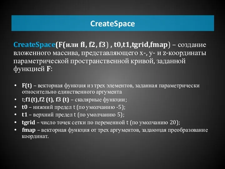 CreateSpace CreateSpace(F(или fI, f2, f3) , t0,t1,tgrid,fmap) – создание вложенного массива, представляющего
