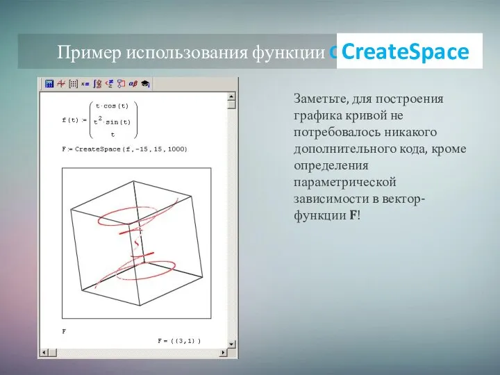 Пример использования функции CreateSpace Заметьте, для построения графика кривой не потребовалось никакого
