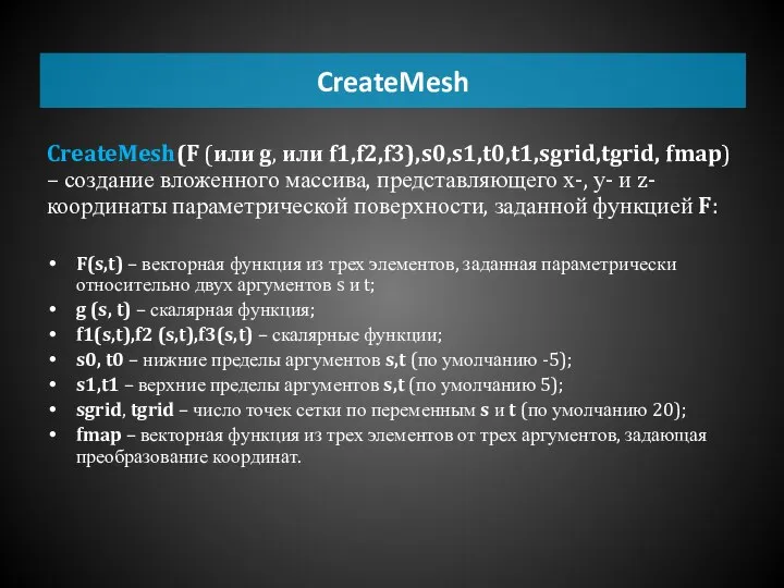 CreateMesh(F (или g, или f1,f2,f3),s0,s1,t0,t1,sgrid,tgrid, fmap) – создание вложенного массива, представляющего х-,