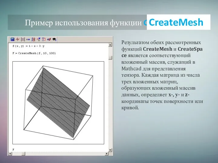 Результатом обеих рассмотренных функций CreateMesh и CreateSpace является соответствующий вложенный массив, служащий