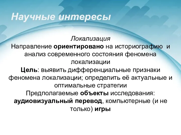 Научные интересы Локализация Направление ориентировано на историографию и анализ современного состояния феномена